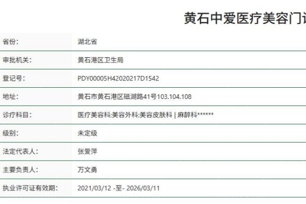 黄石中爱医疗美容门诊部正规资质