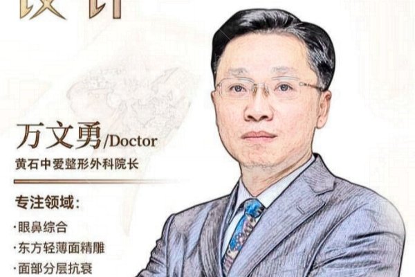 万文勇医生个人介绍