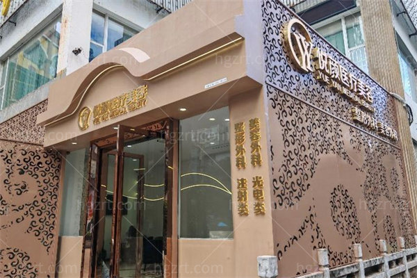 云南红河悦颜医疗美容1.jpg