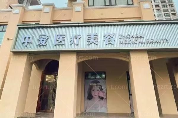 黄石中爱医疗美容门诊部