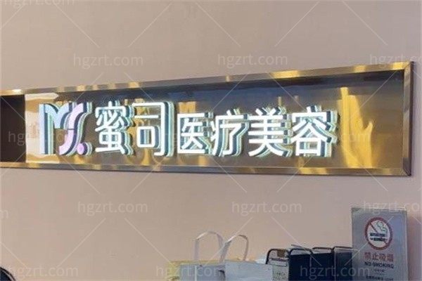 武汉蜜司医疗美容门诊部