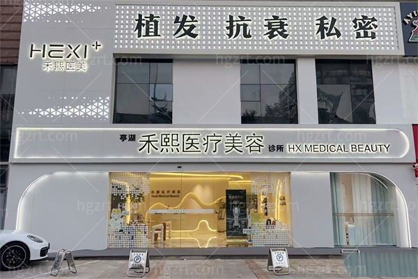 盐城亭湖禾熙医疗美容诊所