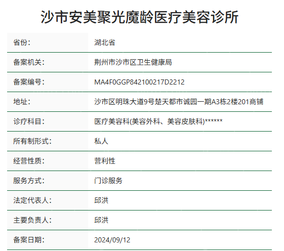 荆州安美聚光魔龄医疗美容诊所资质