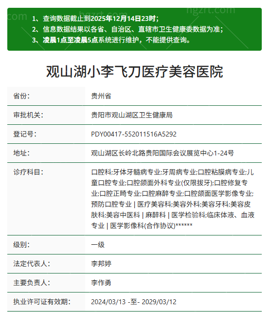 贵阳观山湖小李飞刀医疗美容医院资质