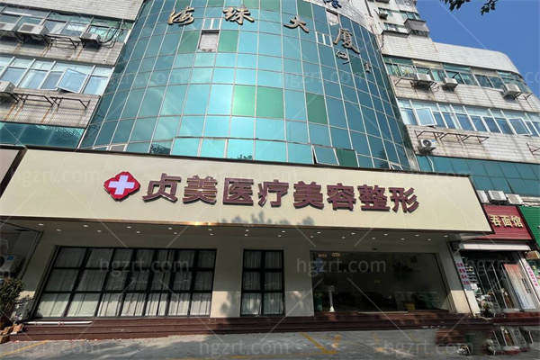 珠海贞美医疗美容门头