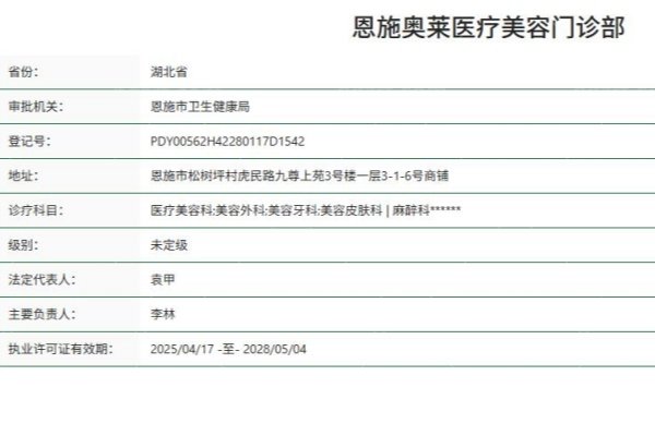 恩施奥莱医疗美容门诊部正规资质