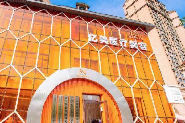 沈阳亿美医疗美容医院正规吗