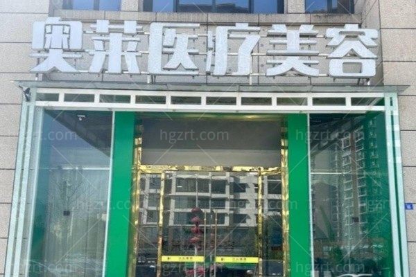 恩施奥莱医疗美容门诊部