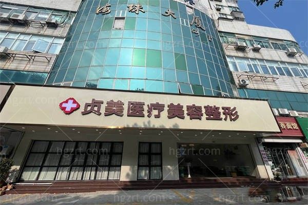 珠海贞美医疗美容门诊部