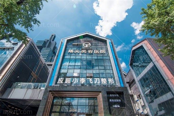 贵阳观山湖小李飞刀医疗美容医院