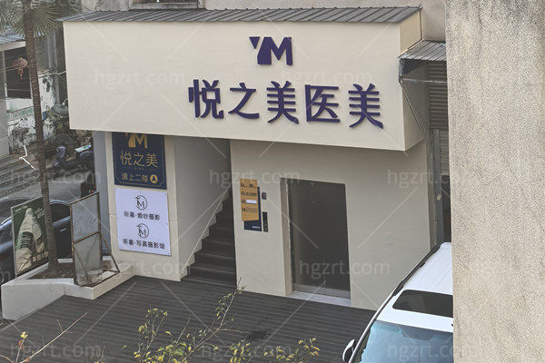 昆明西山悦之美医疗美容