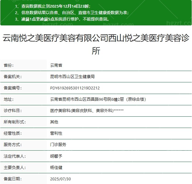 昆明西山悦之美医疗美容