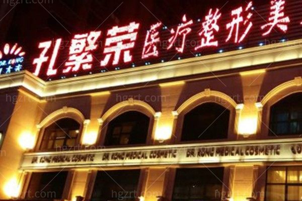 洛阳孔繁荣医疗美容门诊部怎么样