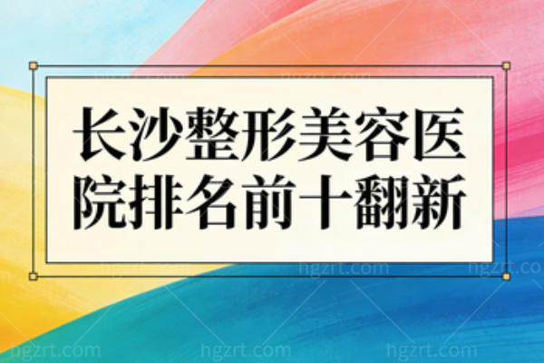 长沙整形美容医院排名前十翻新