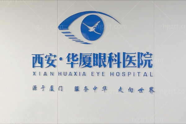 西安华厦眼科医院是什么级别？曲江新区3级眼科连锁机构医生团队强价格透明很靠谱