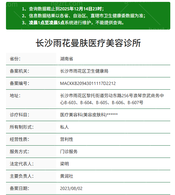 长沙雨花曼肤医疗美容诊所资质