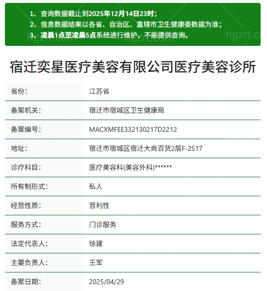 宿迁奕星医疗美容诊所资质