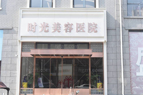 徐州时光美容医院门头