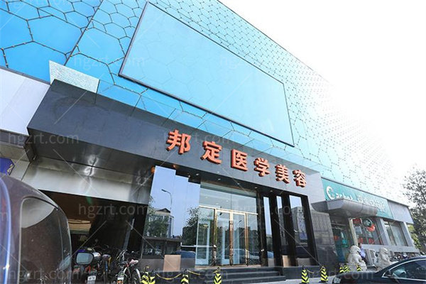 北京邦定天使医疗美容门诊部0.jpg