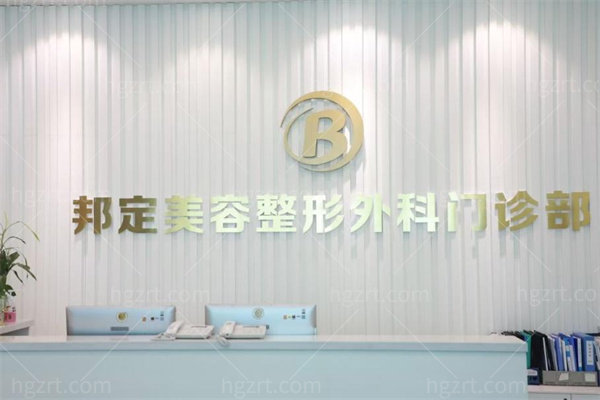 北京邦定天使医疗美容门诊部2.jpg
