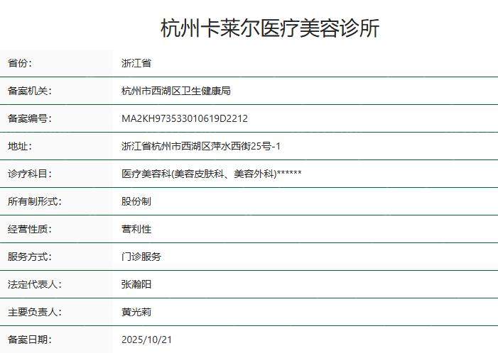 杭州卡莱尔医疗美容诊所卫健委资质