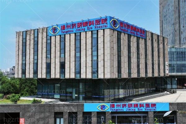 扬州济明眼科医院