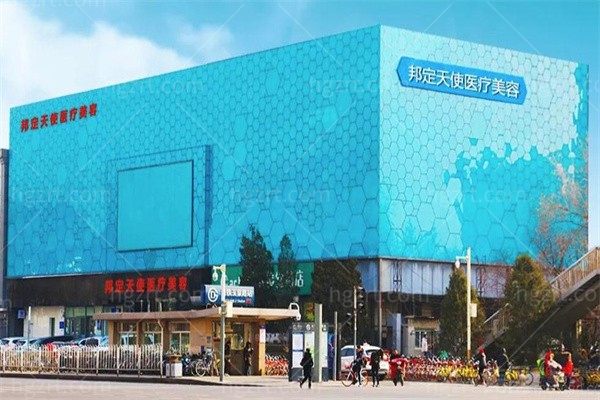 北京邦定天使医疗美容门诊部