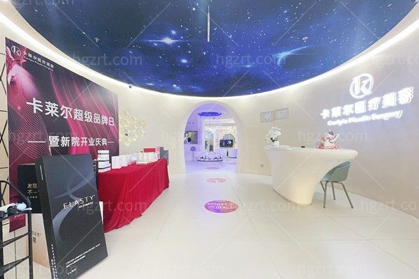 杭州卡莱尔医疗美容诊所