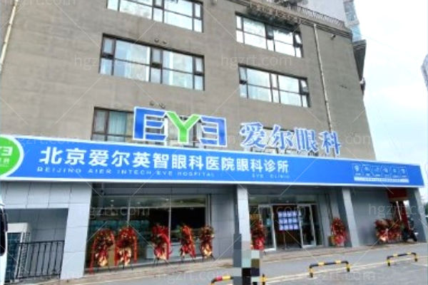 北京爱尔英智眼科医院.jpg