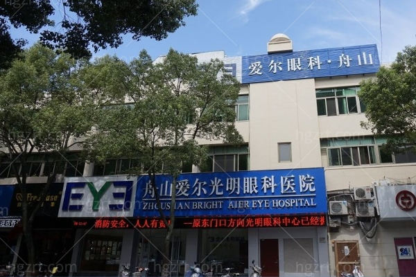 舟山爱尔光明眼科医院 (1).jpg