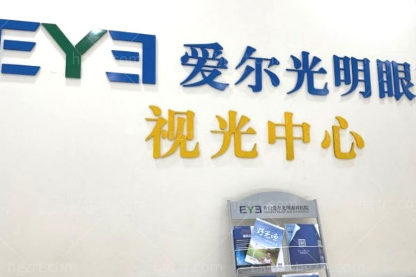 舟山爱尔光明眼科医院 (3).jpg
