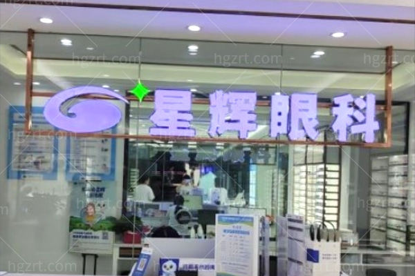 重庆星辉眼科门诊沙坪坝院区 (3).jpg