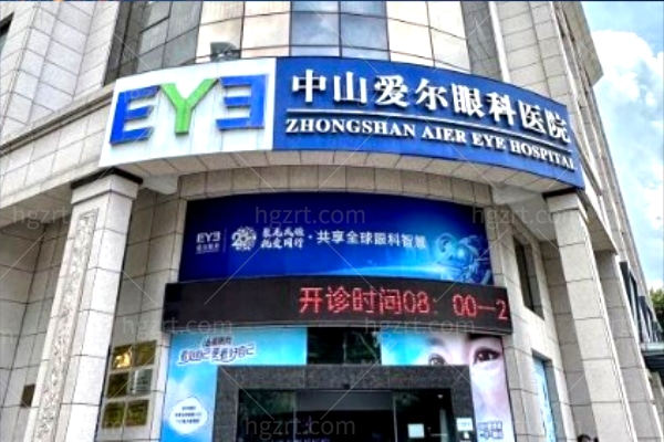 中山爱尔眼科医院 (1).jpg