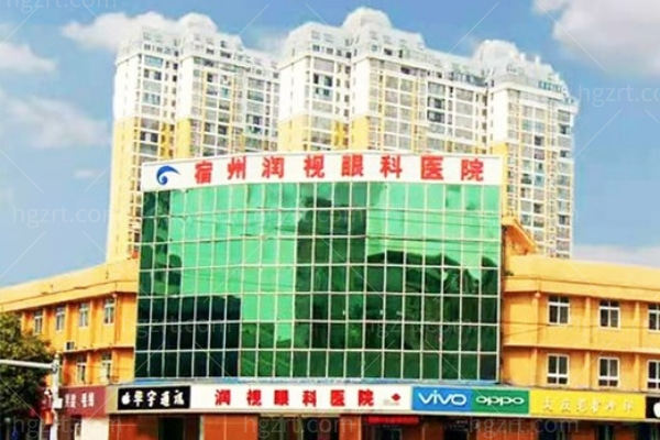 宿州润视眼科医院.jpg