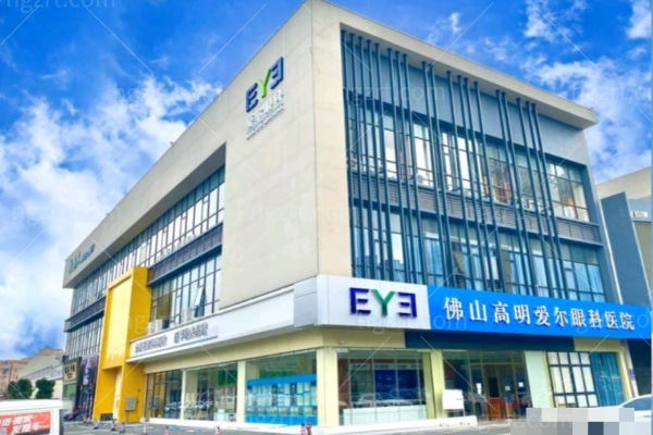 佛山高明爱尔眼科医院.jpg