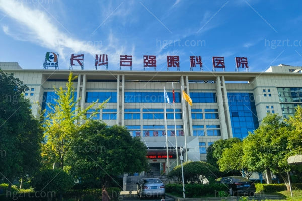 长沙吉强眼科医院.jpg