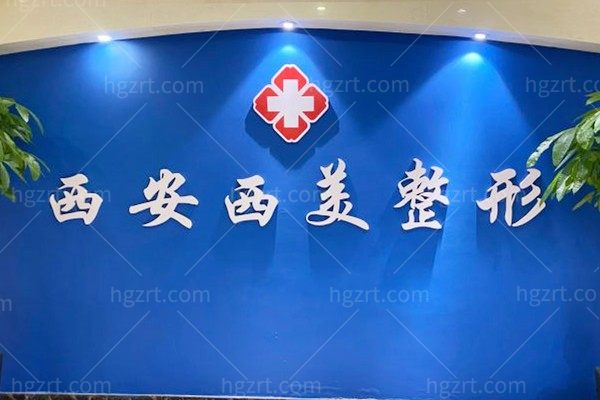 西安西美整形怎么样