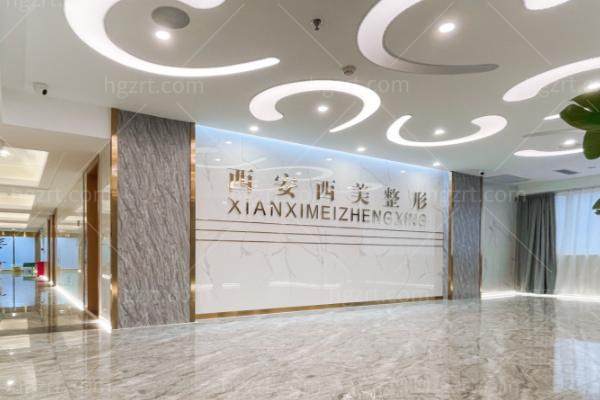 西安西美整形外科门诊部正规吗
