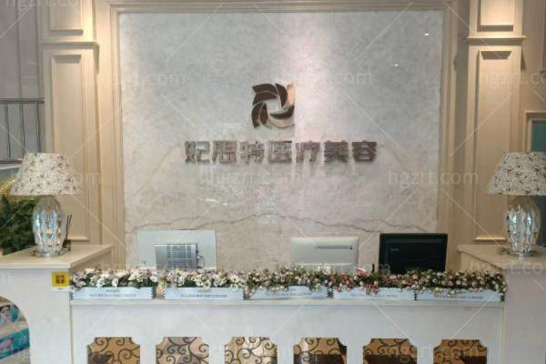 十堰妃思特中爱医疗美容门诊部怎么样 十堰妃思特中爱医疗美容门诊部怎么样