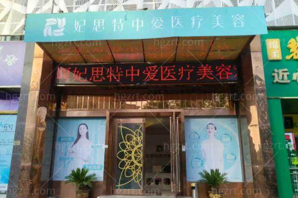 十堰妃思特中爱医疗美容门诊部正规吗 十堰妃思特中爱医疗美容门诊部正规吗