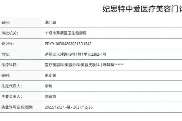 十堰妃思特中爱医疗美容门诊部正规资质 十堰妃思特中爱医疗美容门诊部正规资质