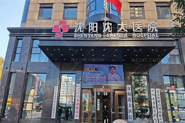 沈阳沈大医院门头