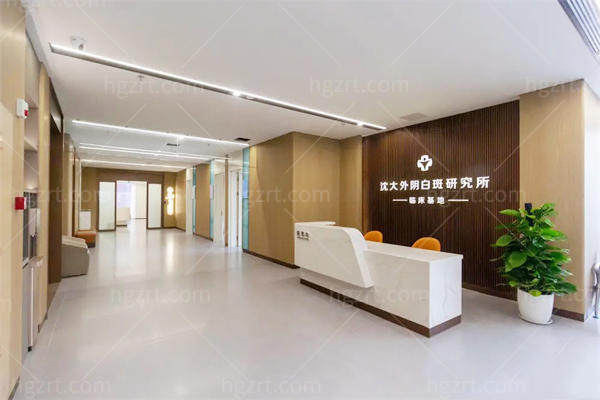 沈阳沈大医院外阴白斑研究所