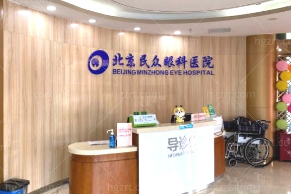 北京民众眼科医院?做近视屈光和白内障技术出众口碑好附价格表
