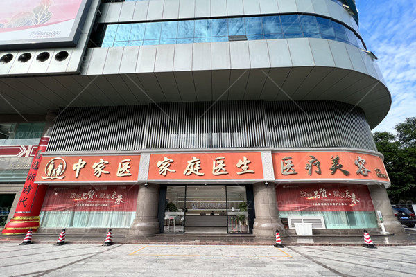 中家医家庭医生医疗美容门诊