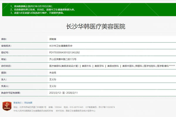 长沙华韩医疗美容医院卫健委资质
