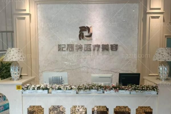 十堰妃思特中爱医疗美容门诊部