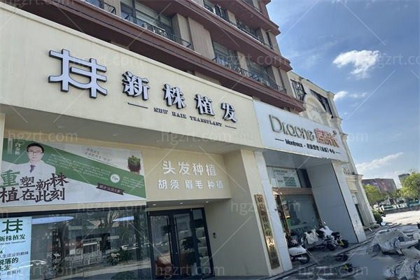 宿迁新株医疗美容诊所