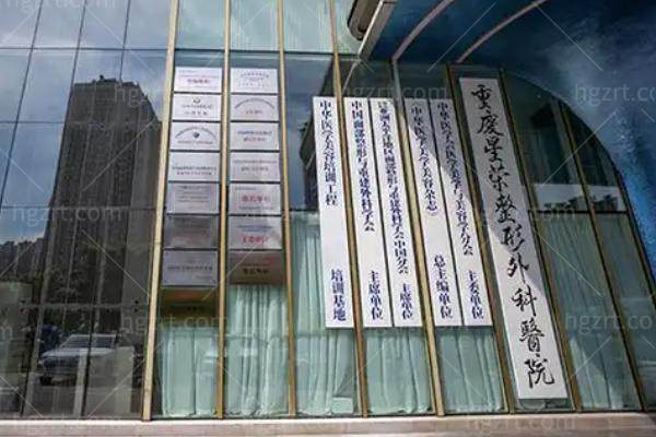 重庆星荣整形外科医院做男性私密整形怎么样