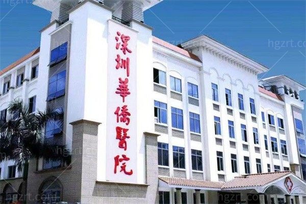 深圳华侨医院